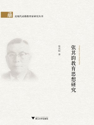 cover image of 张其昀教育思想研究